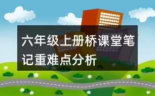 六年級(jí)上冊橋課堂筆記重難點(diǎn)分析