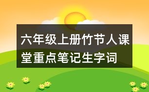 六年級上冊竹節(jié)人課堂重點(diǎn)筆記生字詞