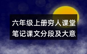 六年級上冊窮人課堂筆記課文分段及大意