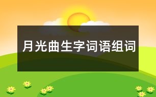 月光曲生字詞語(yǔ)組詞