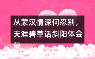 從蒙漢情深何忍別，天涯碧草話斜陽體會(huì)蒙漢情深