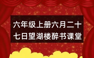 六年級(jí)上冊(cè)六月二十七日望湖樓醉書(shū)課堂筆記