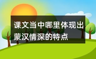 課文當(dāng)中哪里體現(xiàn)出蒙漢情深的特點