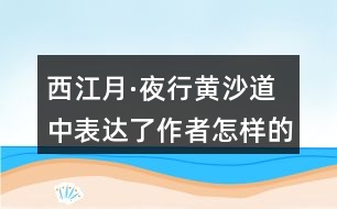 西江月·夜行黃沙道中表達了作者怎樣的思想感情？