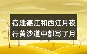 宿建德江和西江月夜行黃沙道中都寫了月色，表達(dá)感情有和不同？
