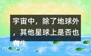 宇宙中，除了地球外，其他星球上是否也有生命存在？
