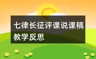 七律長征評課說課稿教學反思