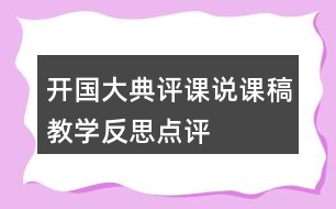 開國大典評課說課稿教學(xué)反思點評