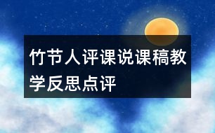 竹節(jié)人評(píng)課說課稿教學(xué)反思點(diǎn)評(píng)