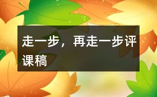 走一步，再走一步評課稿