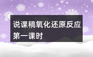 說課稿——氧化還原反應第一課時