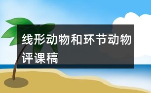 線形動(dòng)物和環(huán)節(jié)動(dòng)物評課稿