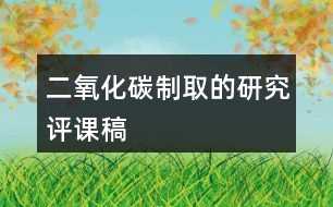 二氧化碳制取的研究評課稿