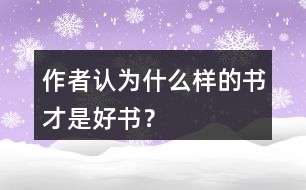 作者認(rèn)為什么樣的書才是好書？