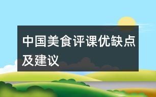 中國美食評課優(yōu)缺點(diǎn)及建議