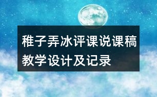 稚子弄冰評課說課稿教學設計及記錄