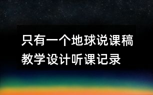 只有一個(gè)地球說課稿教學(xué)設(shè)計(jì)聽課記錄