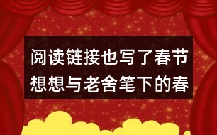 閱讀鏈接也寫(xiě)了春節(jié)想想與老舍筆下的春節(jié)有什么不同