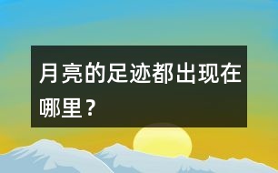 月亮的足跡都出現(xiàn)在哪里？