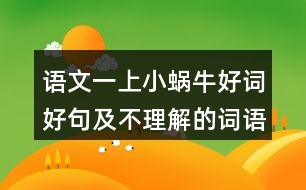 語(yǔ)文一上小蝸牛好詞好句及不理解的詞語(yǔ)