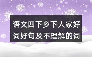 語(yǔ)文四下鄉(xiāng)下人家好詞好句及不理解的詞語(yǔ)