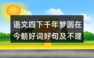 語文四下千年夢(mèng)圓在今朝好詞好句及不理解的詞語