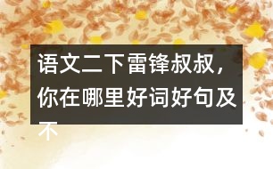 語文二下雷鋒叔叔，你在哪里好詞好句及不理解的詞語
