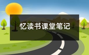 憶讀書(shū)課堂筆記