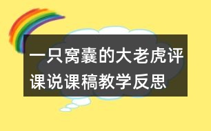 一只窩囊的大老虎評(píng)課說(shuō)課稿教學(xué)反思