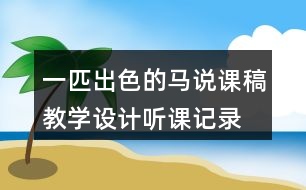 一匹出色的馬說課稿教學設計聽課記錄