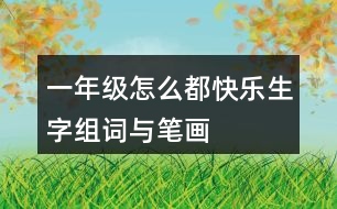 一年級(jí)怎么都快樂生字組詞與筆畫