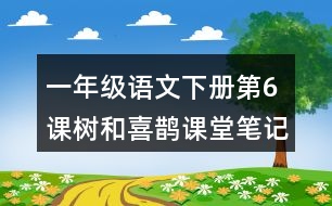 一年級(jí)語(yǔ)文下冊(cè)第6課樹和喜鵲課堂筆記常見多音字