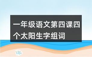 一年級語文第四課四個太陽生字組詞