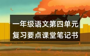 一年級(jí)語文第四單元復(fù)習(xí)要點(diǎn)課堂筆記書寫提示