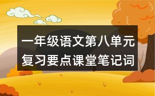 一年級語文第八單元復(fù)習(xí)要點課堂筆記詞語搭配