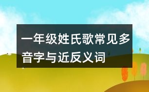 一年級(jí)姓氏歌常見(jiàn)多音字與近反義詞