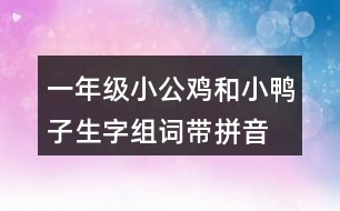 一年級(jí)小公雞和小鴨子生字組詞帶拼音