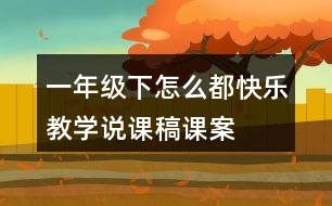 一年級下怎么都快樂教學(xué)說課稿課案