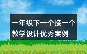 一年級下一個接一個教學(xué)設(shè)計(jì)優(yōu)秀案例