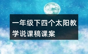 一年級下四個太陽教學(xué)說課稿課案