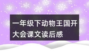 一年級(jí)下動(dòng)物王國(guó)開大會(huì)課文讀后感