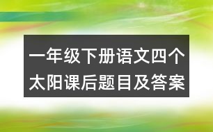 一年級(jí)下冊(cè)語(yǔ)文四個(gè)太陽(yáng)課后題目及答案