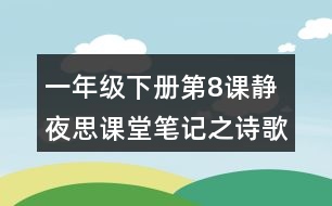 一年級(jí)下冊(cè)第8課靜夜思課堂筆記之詩歌譯文