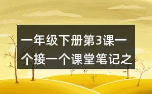 一年級(jí)下冊第3課一個(gè)接一個(gè)課堂筆記之段落劃分及大意