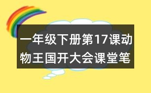一年級(jí)下冊(cè)第17課動(dòng)物王國(guó)開(kāi)大會(huì)課堂筆記之段落劃分及大意