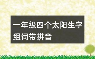 一年級四個(gè)太陽生字組詞帶拼音