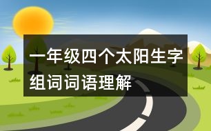 一年級(jí)四個(gè)太陽(yáng)生字組詞詞語(yǔ)理解