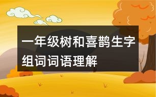 一年級(jí)樹(shù)和喜鵲生字組詞詞語(yǔ)理解