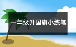 一年級(jí)升國旗小練筆