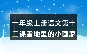 一年級(jí)上冊(cè)語(yǔ)文第十二課雪地里的小畫家生字組詞
